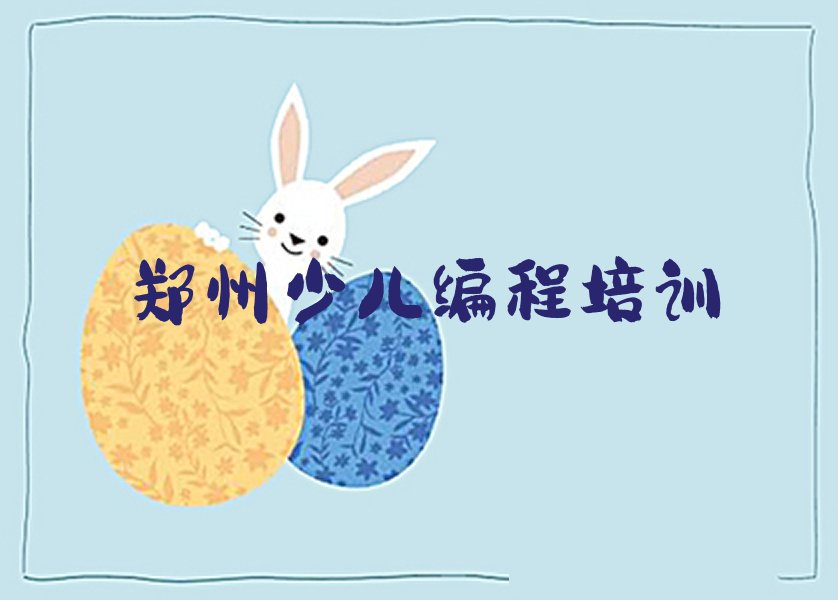 郑州少儿编程培训