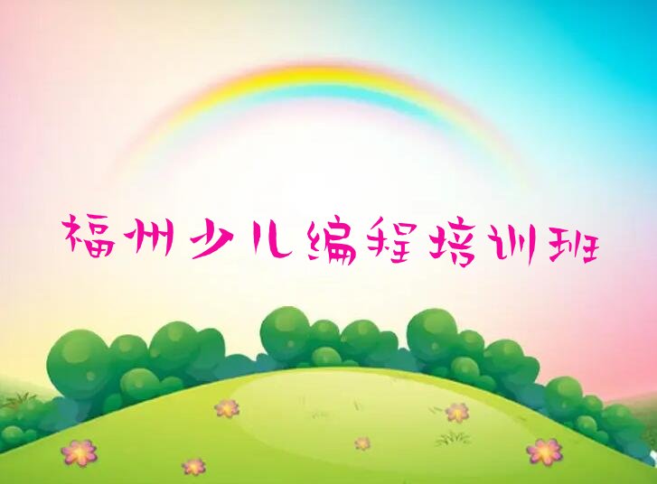 十大福州青少年编程集训机构排名前十排行榜