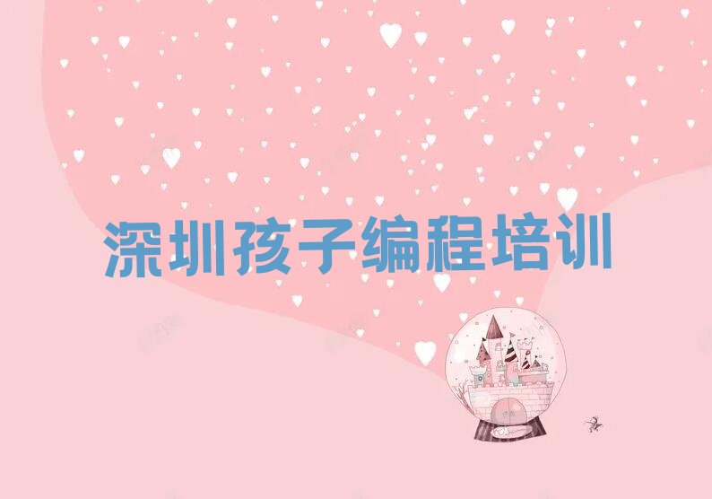 十大深圳童程童美孩子编程培训课程有哪些推荐排名名单一览表排行榜