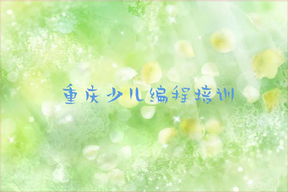 重庆璧山区少儿编程培训