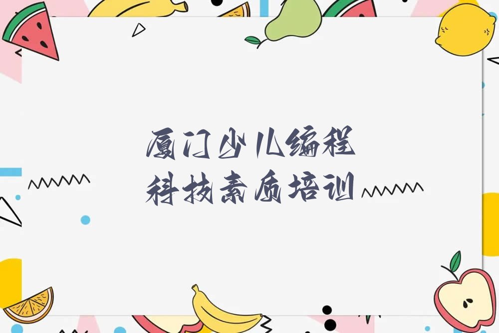 厦门翔安区少儿编程培训