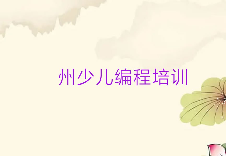 十大儋州少儿编程要学多久才能学会榜单新排名一览推荐排行榜
