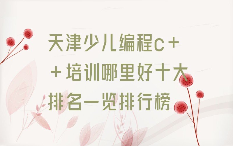 天津少儿编程培训学校