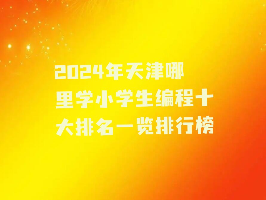天津少儿编程培训班