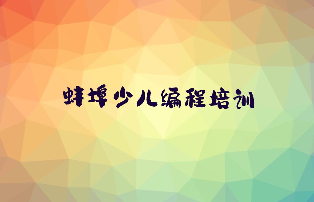 蚌埠少儿编程培训
