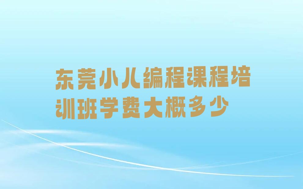 东莞少儿编程培训