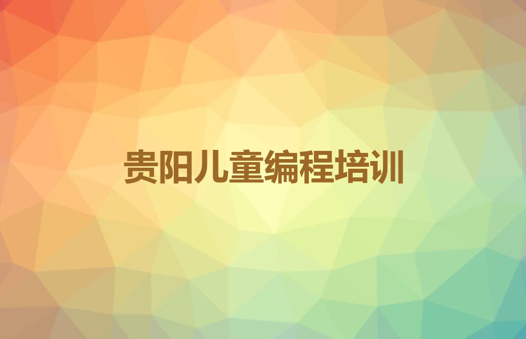 贵阳少儿编程培训中心