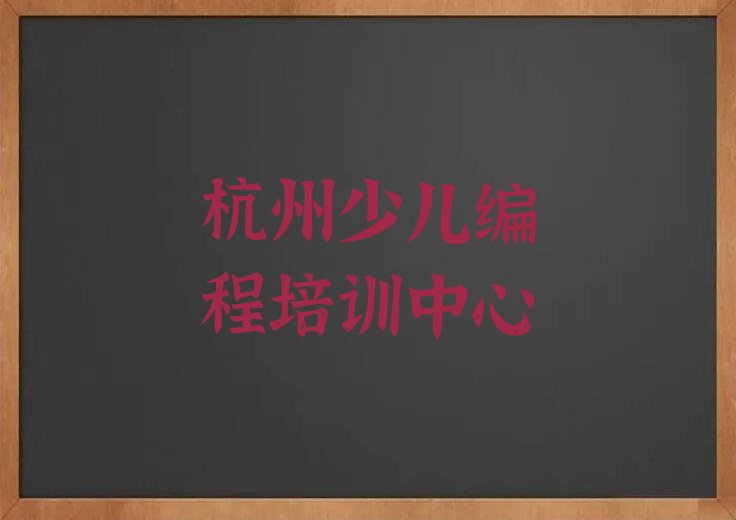 杭州少儿编程培训中心