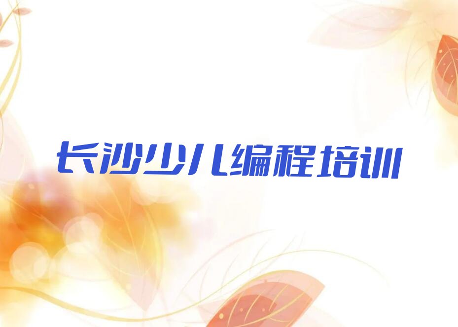 长沙望城区丁字湾街道少儿编程培训学校