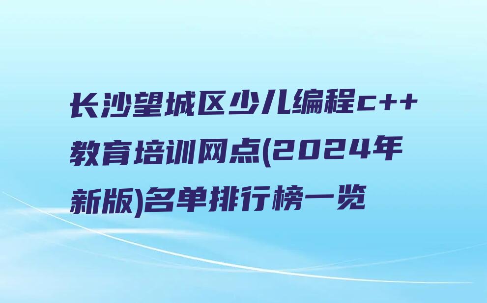 长沙望城区丁字湾街道少儿编程培训学校