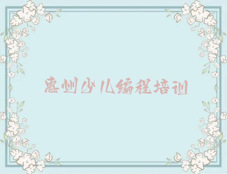 惠州少儿编程培训学校