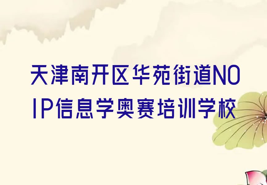 天津南开区华苑街道NOIP信息学奥赛培训学校