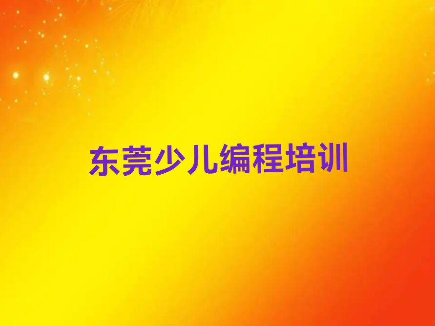 东莞少儿编程培训