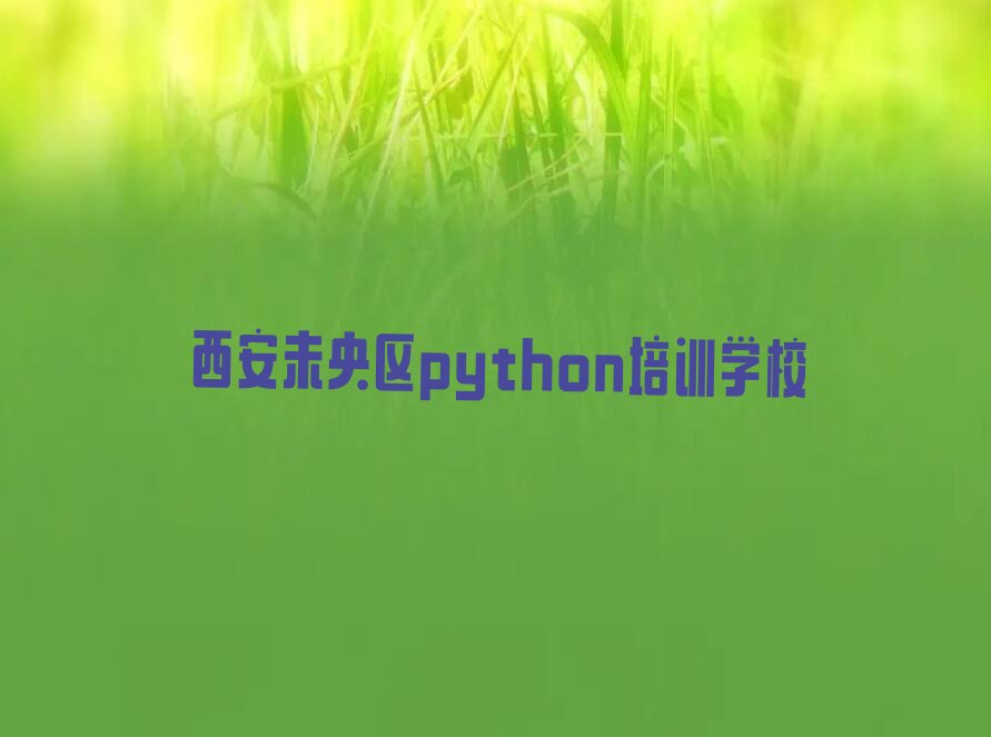 十大专业python学习班-西安python(西安校区)名单排行榜一览排行榜