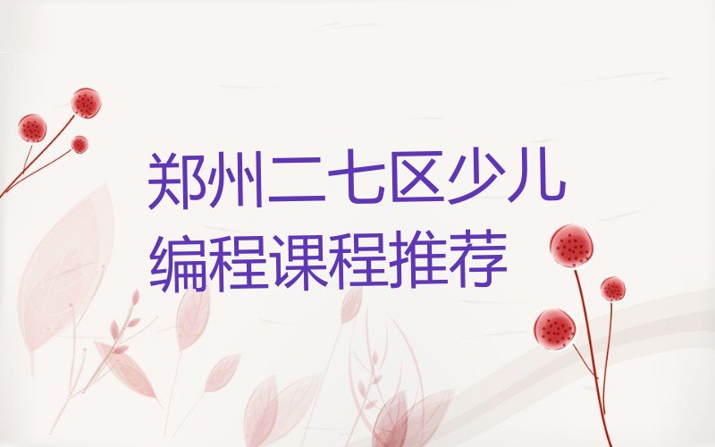郑州二七区少儿编程培训中心
