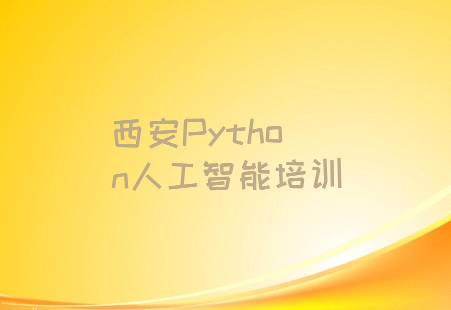 十大西安未央区Python人工智能培训学校优惠活动排行榜