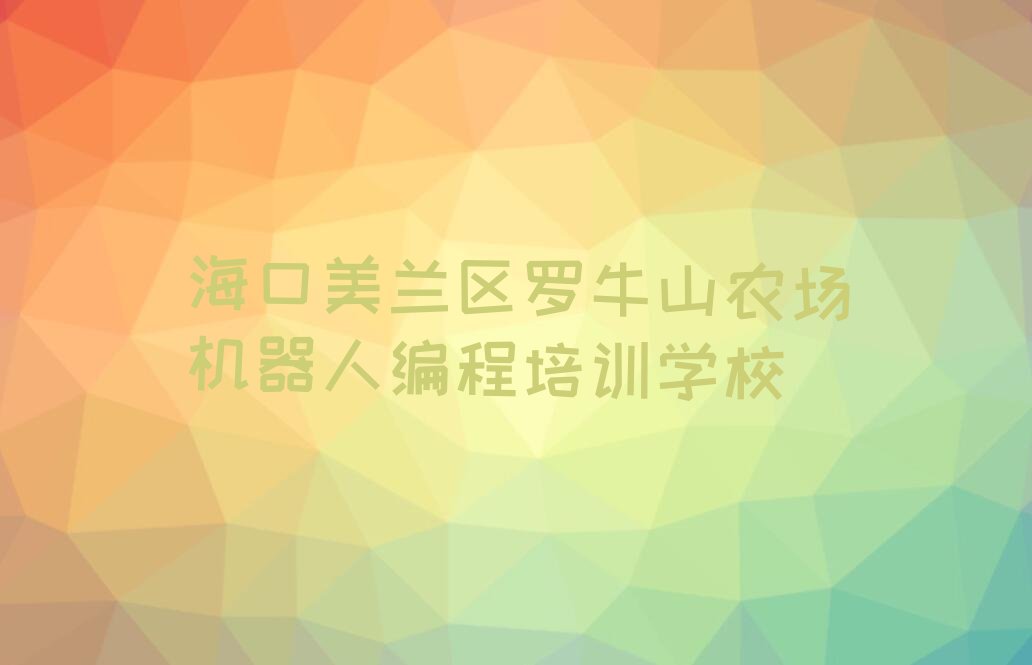 海口美兰区罗牛山农场机器人编程培训学校