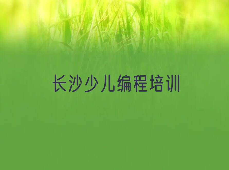 长沙少儿编程培训