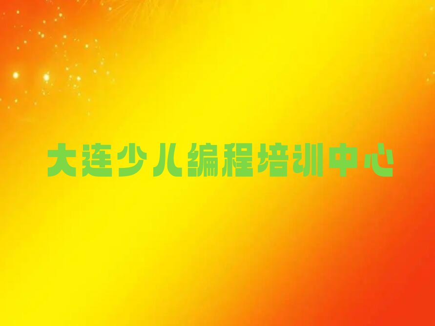 十大大连西岗区学人工智能编程在哪学排行榜