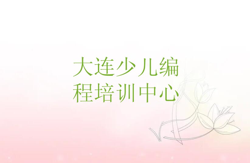 大连少儿编程培训中心