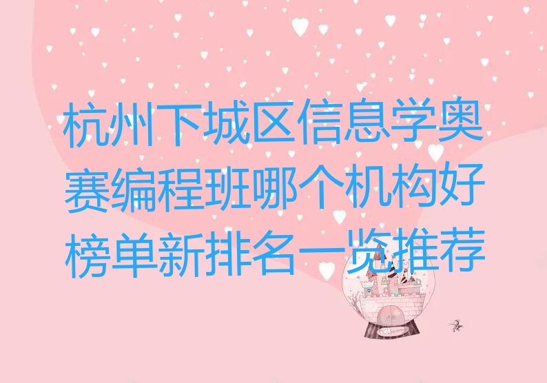 杭州下城区少儿编程培训班