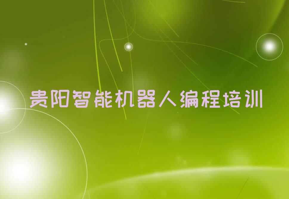 十大乌当区师资好智能机器人编程培训机构排名一览表十强排名榜一览表排行榜