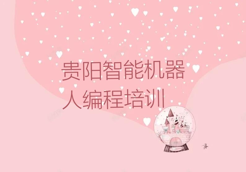 贵阳少儿编程培训中心
