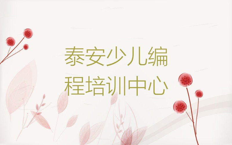 十大泰安岱岳区在线教孩子编程排行榜