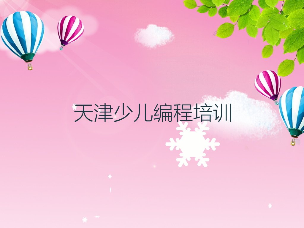 十大天津孩子编程培训,天津孩子编程培训十大排名一览排行榜排行榜