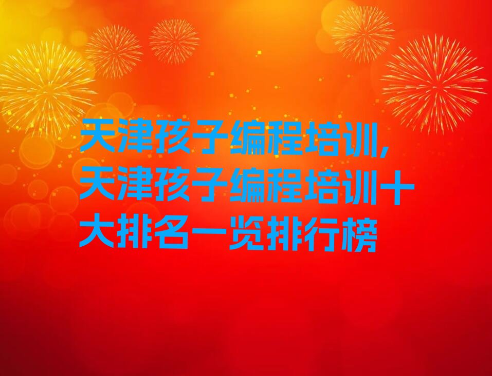 天津少儿编程培训