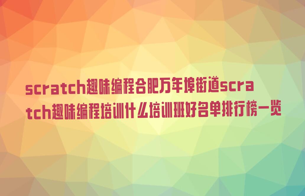 合肥包河区万年埠街道少儿编程培训学校