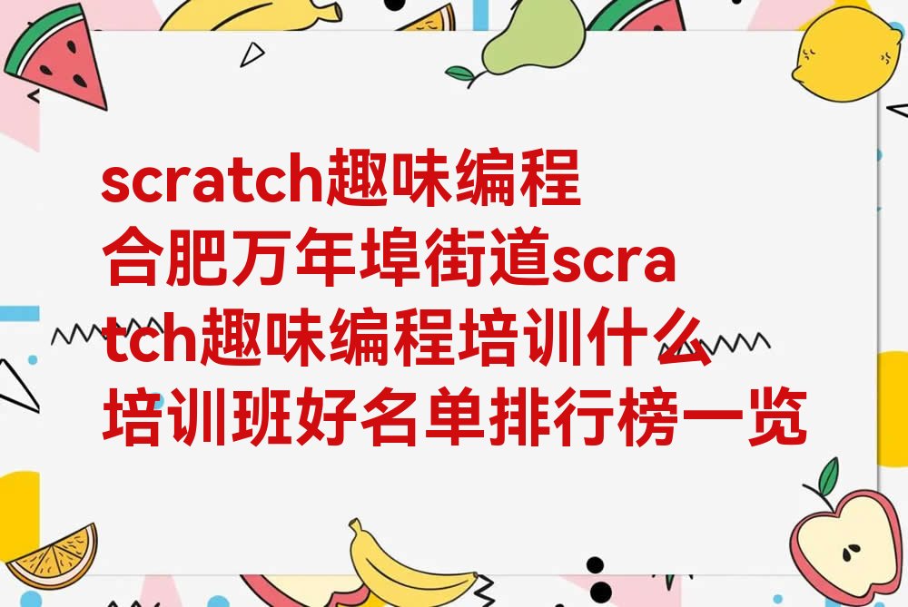 scratch趣味编程
