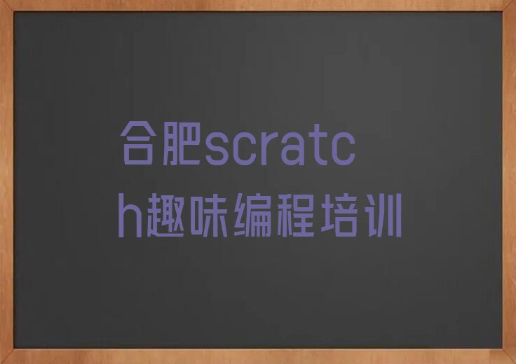 合肥包河区万年埠街道少儿编程培训学校