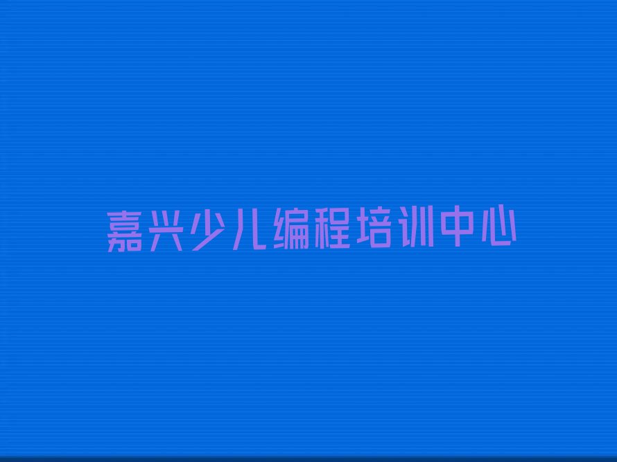 十大嘉兴南湖区少儿无人机大赛哪里有培训少儿无人机大赛排行榜