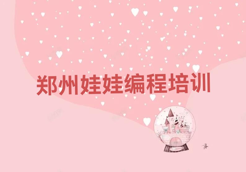 十大郑州市学娃娃编程学费排行榜