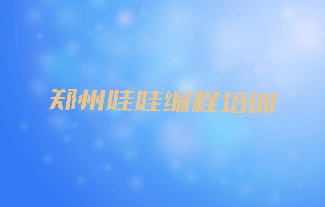 郑州少儿编程培训班