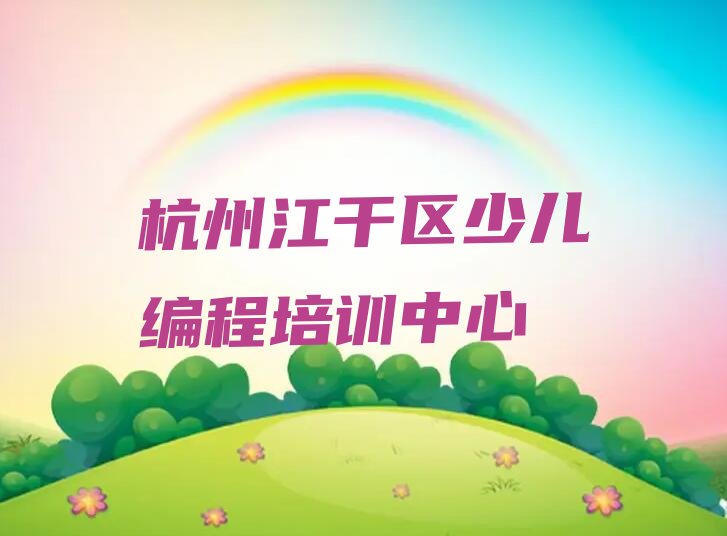 杭州江干区少儿编程培训中心