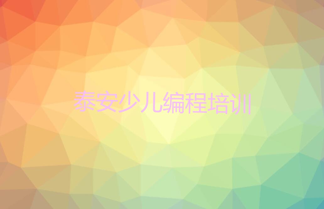 十大泰安泰山区怎样选乐高编程培训学校机构实力名单一览排行榜排行榜