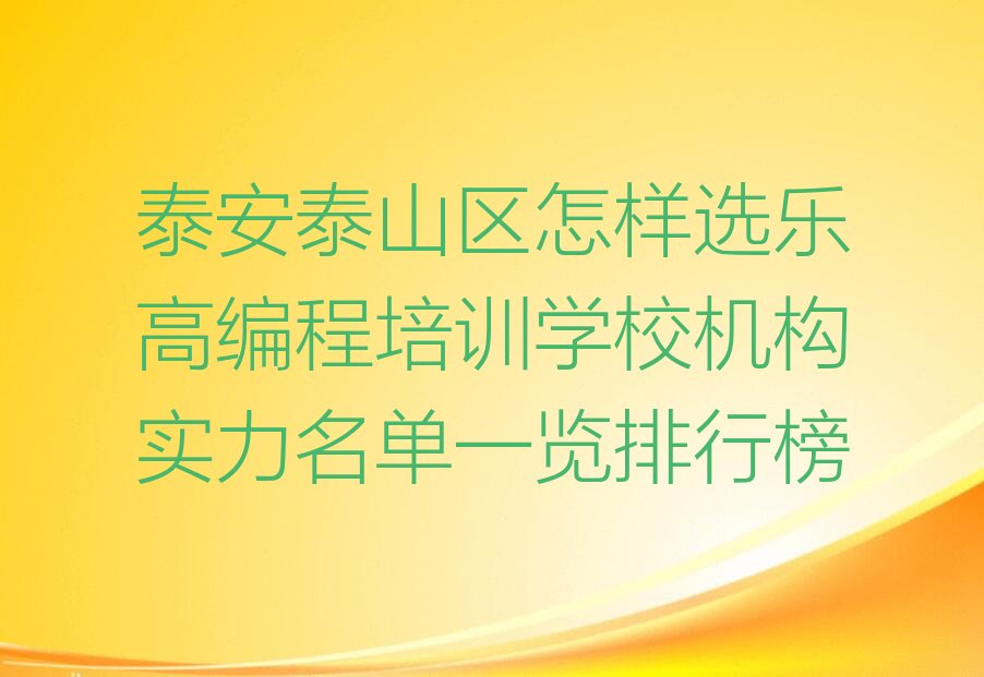 泰安泰山区少儿编程培训