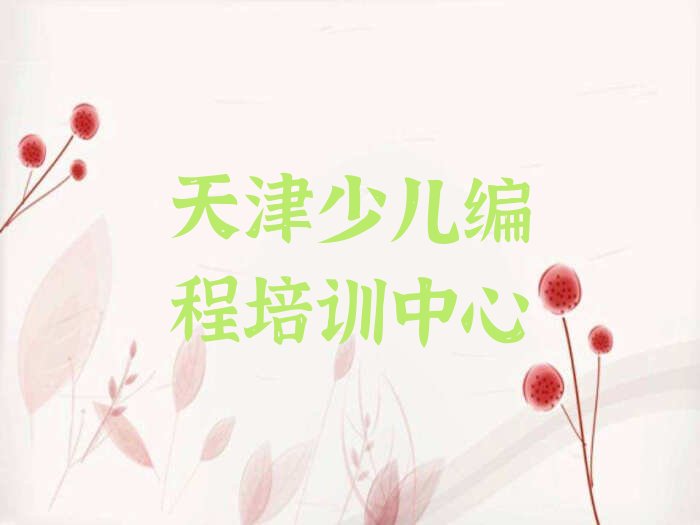 十大天津蓟州区少儿编程专业培训学校名单今日一览排行榜排行榜