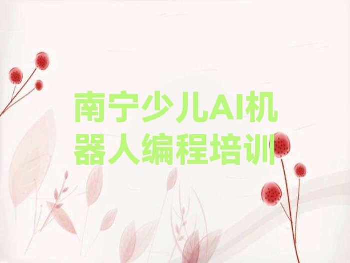 南宁邕宁区少儿编程培训