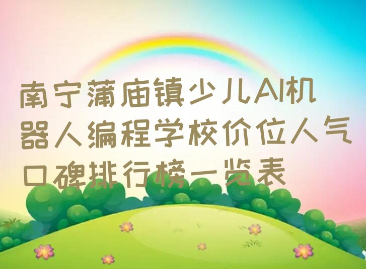 少儿AI机器人编程