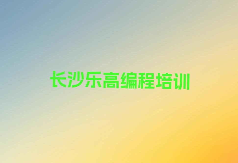 长沙芙蓉区乐高编程培训学校