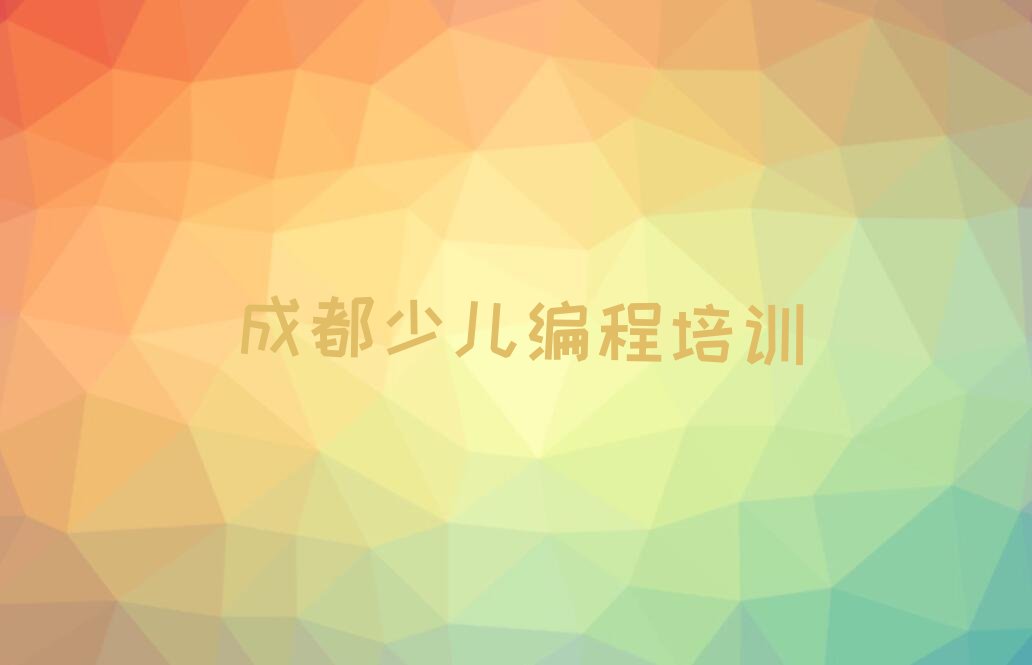 十大成都武侯区童程童美好的scratch学校排行榜