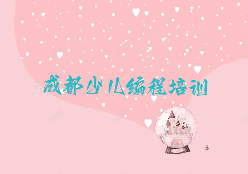 成都武侯区少儿编程培训学校