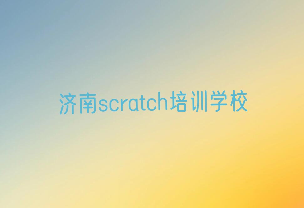 济南scratch培训学校
