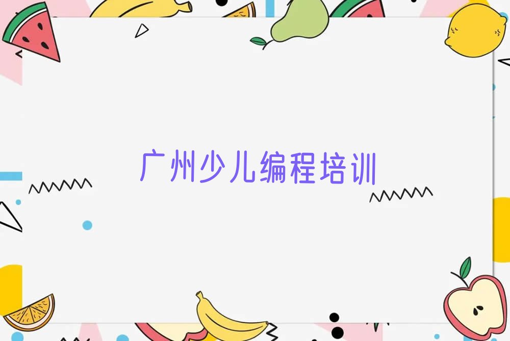 广州花都区少儿编程培训
