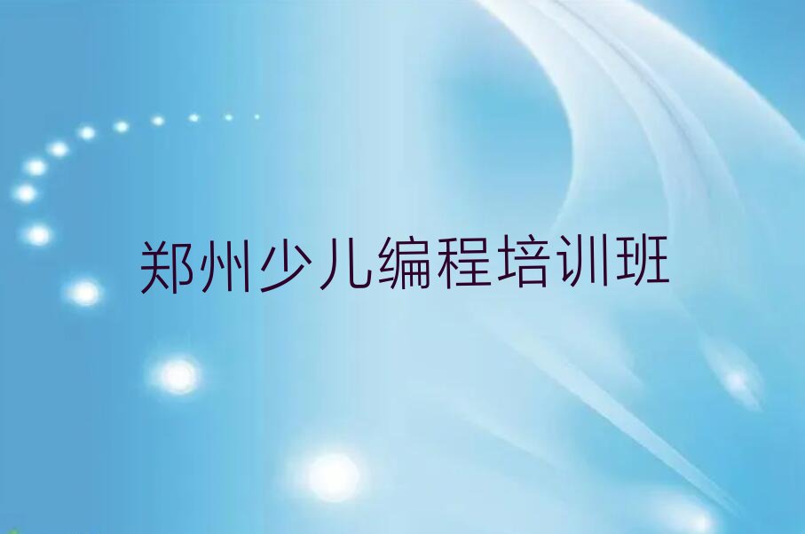 十大郑州金水区乐高编程培训有学校排行榜