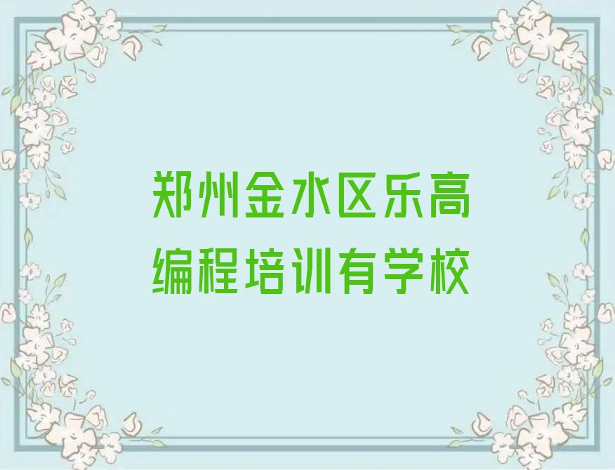 郑州少儿编程培训班