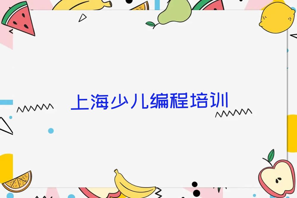 十大上海普陀区长征镇附近c语言少儿编程培训班名单今日一览排行榜排行榜